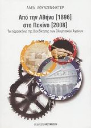 Από την Αθήνα 1896 στο Πεκίνο 2008