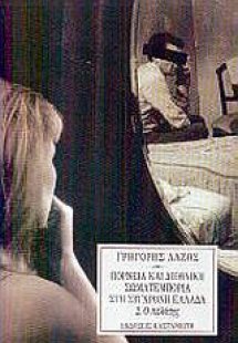 Πορνεία και διεθνική σωματεμπορία στη σύγχρονη Ελλάδα