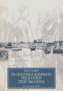 Τα πολιτικά κόμματα της Κύπρου στον 20ό αιώνα