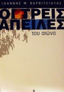 Οι τρεις απειλές του αιώνα