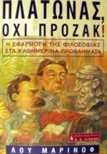 Πλάτωνας, όχι Πρόζακ!