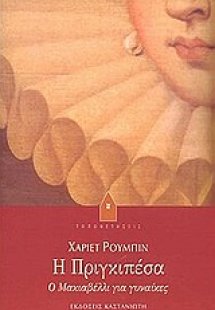 Η Πριγκιπέσα