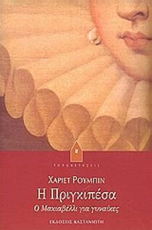 Η Πριγκιπέσα
