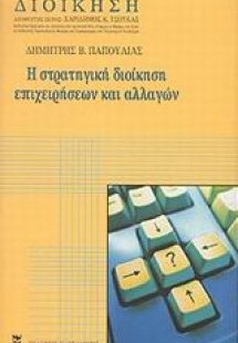 Στρατηγική διοίκηση επιχειρήσεων και αλλαγών