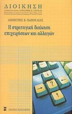 Στρατηγική διοίκηση επιχειρήσεων και αλλαγών