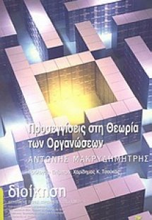 Προσεγγίσεις στη θεωρία των οργανώσεων