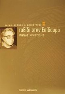 Ταξίδι στην Επίδαυρο