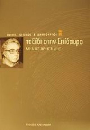 Ταξίδι στην Επίδαυρο