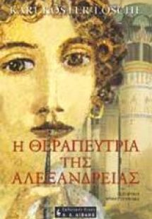 Η θεραπεύτρια της Αλεξάνδρειας
