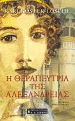 Η θεραπεύτρια της Αλεξάνδρειας