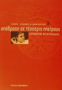 Απόδραση σε τέσσερις ηπείρους