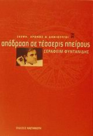 Απόδραση σε τέσσερις ηπείρους