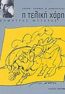Η τελική χάρη