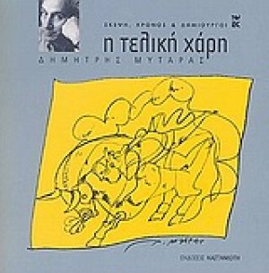 Η τελική χάρη