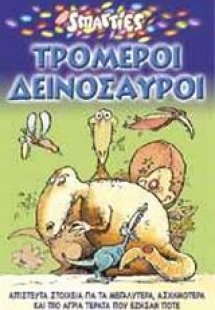 Τρομεροί δεινόσαυροι