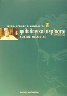 Φιλολογικοί περίπατοι