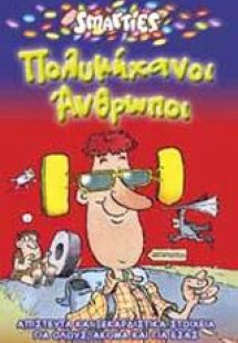 Πολυμήχανοι άνθρωποι