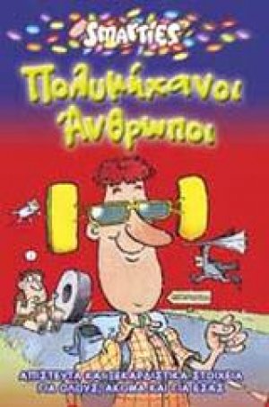 Πολυμήχανοι άνθρωποι
