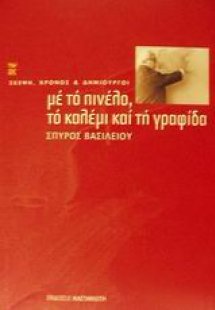Με το πινέλο, το καλέμι και τη γραφίδα
