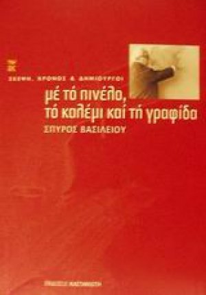 Με το πινέλο, το καλέμι και τη γραφίδα