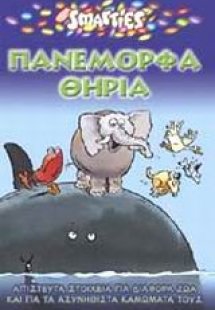 Πανέμορφα θηρία