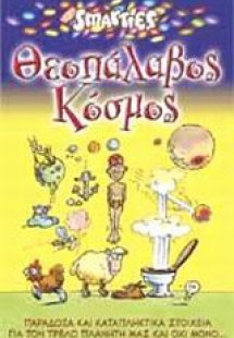 Θεοπάλαβος κόσμος