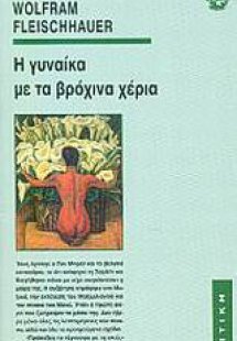 Η γυναίκα με τα βρόχινα χέρια