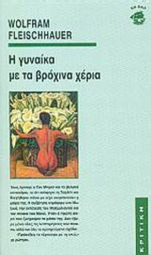 Η γυναίκα με τα βρόχινα χέρια