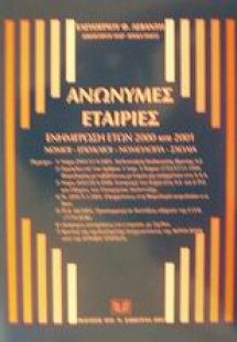 Ανώνυμες εταιρίες