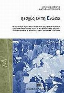 Η ισχύς εν τη ενώσει