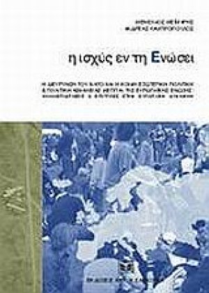 Η ισχύς εν τη ενώσει