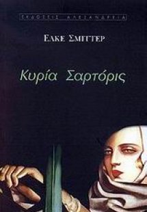 Κυρία Σαρτόρις