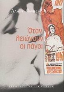 Όταν λειώνουν οι πάγοι...