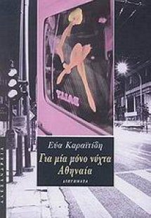 Για μία μόνο νύχτα Αθηναία