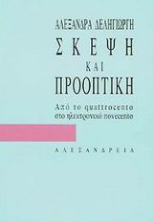 Σκέψη και προοπτική