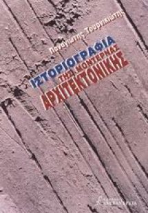 Ιστοριογραφία της μοντέρνας αρχιτεκτονικής