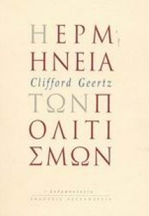 Η ερμηνεία των πολιτισμών