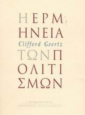 Η ερμηνεία των πολιτισμών