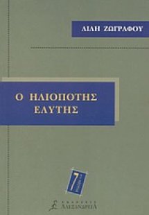 Ο ηλιοπότης Ελύτης