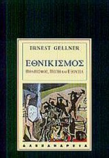 Εθνικισμός