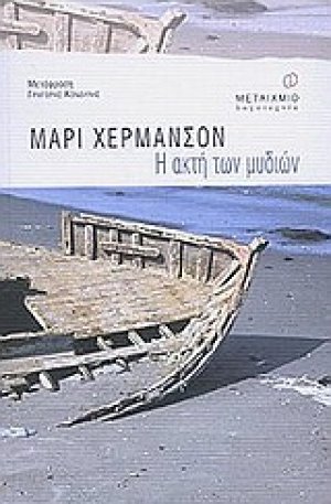 Η ακτή των μυδιών