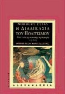 Η διαδικασία του πολιτισμού