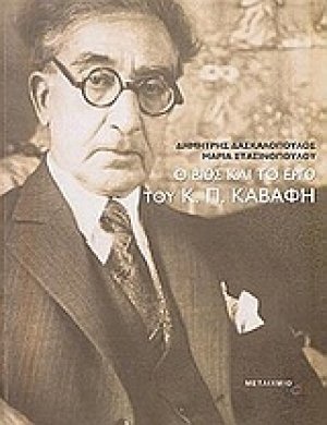 Ο βίος και το έργο του Κ. Π. Καβάφη