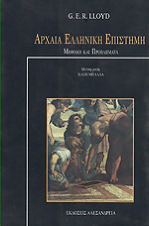 Αρχαία ελληνική επιστήμη Α Τόμος (Μέθοδοι και προβλήματα)