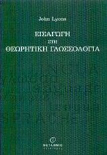Εισαγωγή στη θεωρητική γλωσσολογία