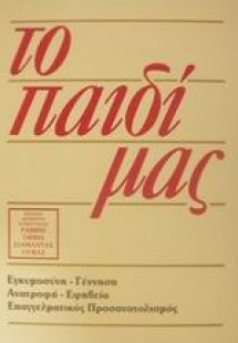 Το παιδί μας