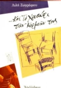 Και το χρυσάφι των κορμιών τους