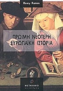 Πρώιμη νεότερη ευρωπαϊκή ιστορία