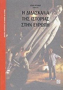 Η διδασκαλία της ιστορίας στην Ευρώπη