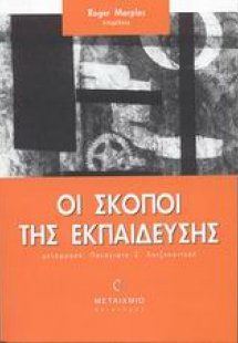Οι σκοποί της εκπαίδευσης